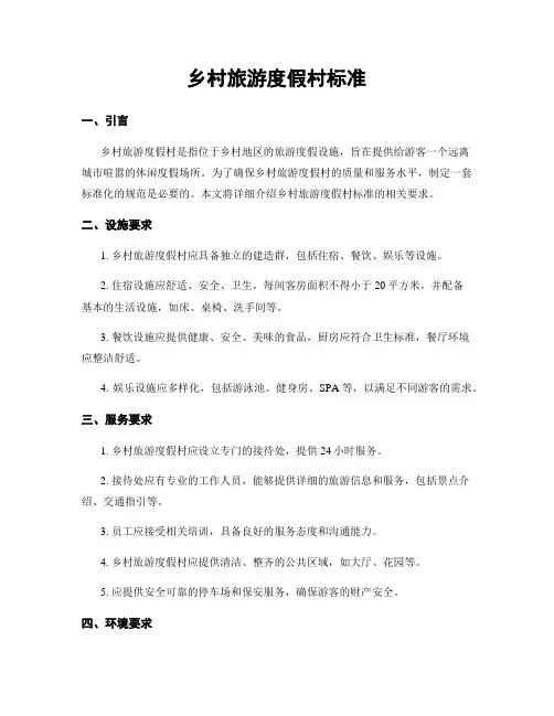 乡村旅游度假村标准
