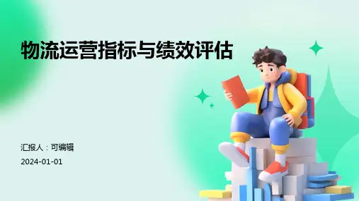 物流运营指标与绩效评估