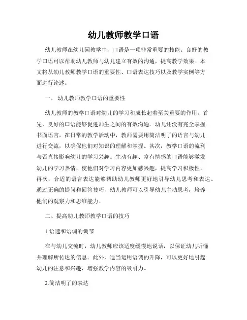 幼儿教师教学口语