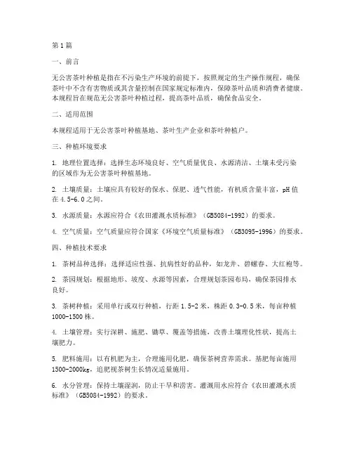无公害茶叶种植操作规程(3篇)
