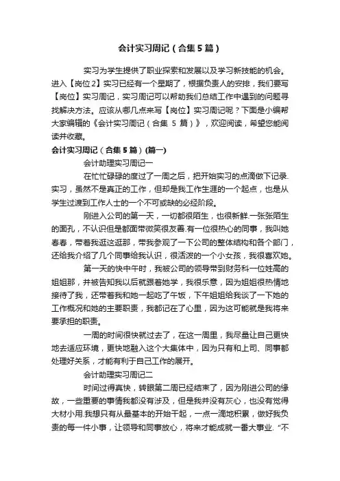会计实习周记（合集5篇）