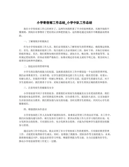 小学寄宿部工作总结_小学中队工作总结