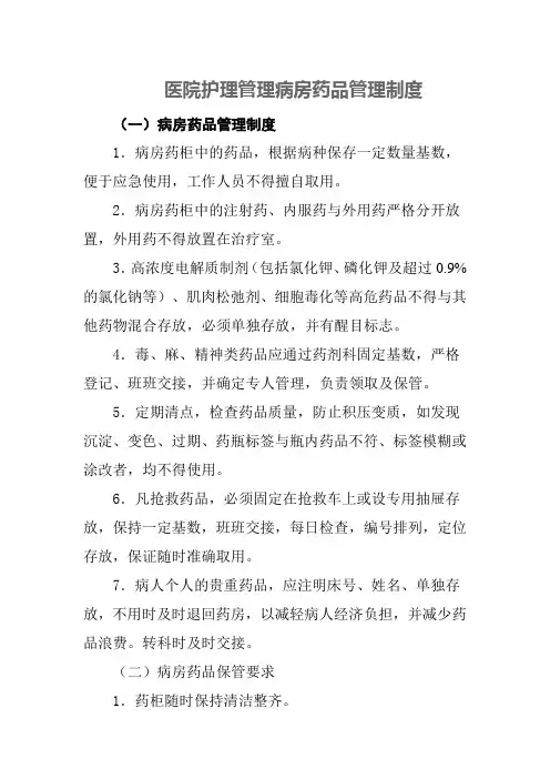 医院护理管理病房药品管理制度