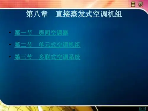《空调用制冷技术》电子教案 第八章 直接蒸发式空调机组