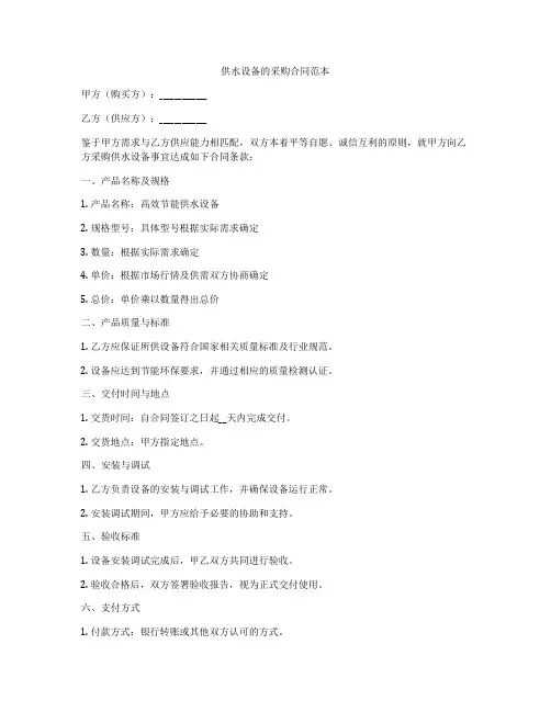 供水设备的采购合同范本