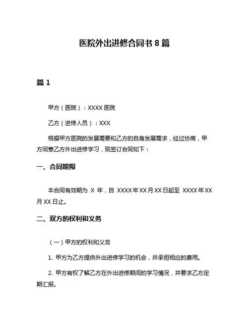 医院外出进修合同书8篇