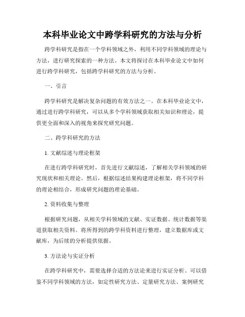 本科毕业论文中跨学科研究的方法与分析