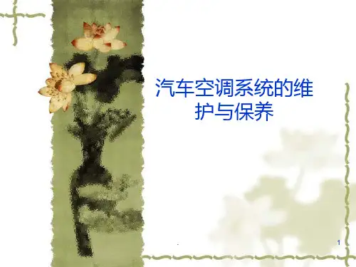 汽车空调系统的维护与保养PPT课件