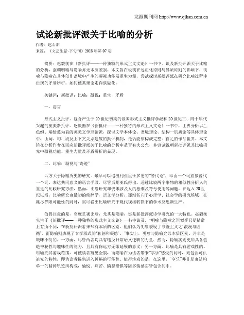 试论新批评派关于比喻的分析