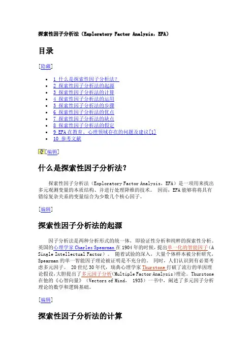 探索性因子分析法.doc