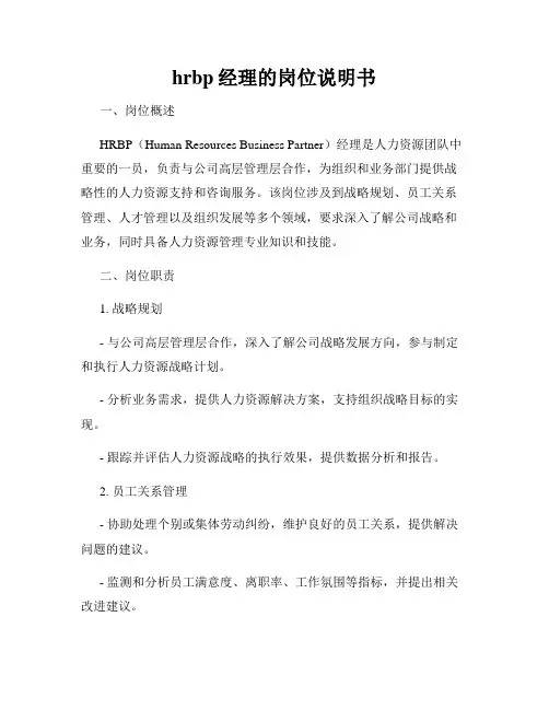 hrbp经理的岗位说明书