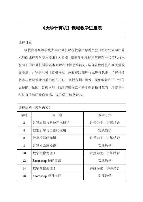 《大学计算机》教学进度表