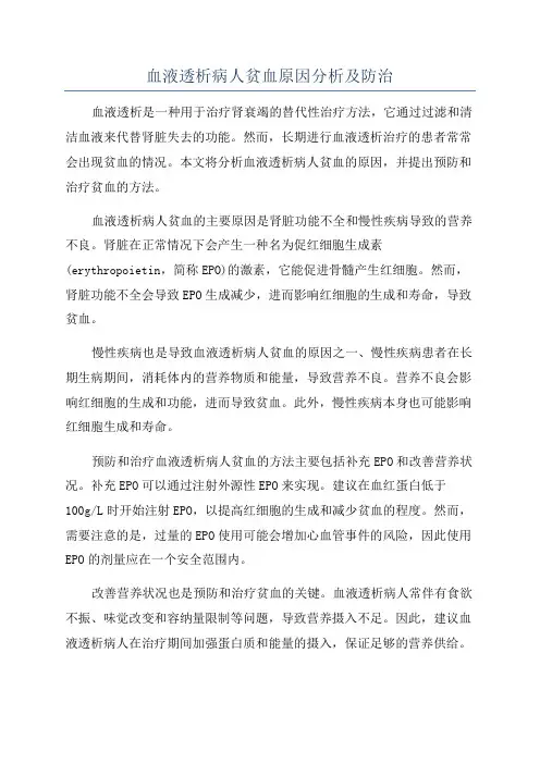 血液透析病人贫血原因分析及防治