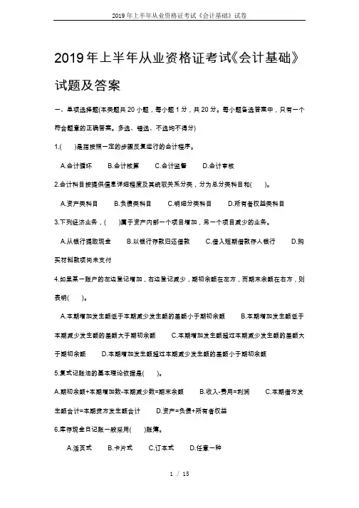 2019年上半年从业资格证考试《会计基础》试卷
