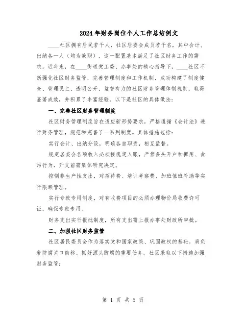 2024年财务岗位个人工作总结例文（3篇）