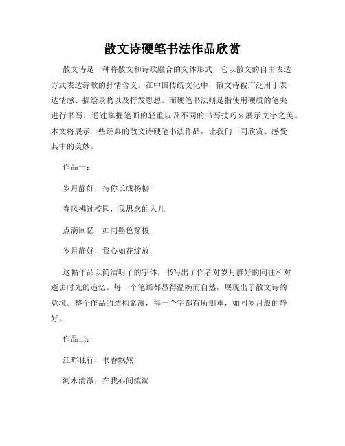 散文诗硬笔书法作品欣赏