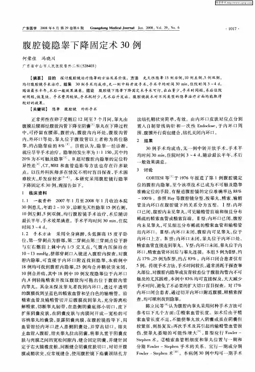 腹腔镜隐睾下降固定术30例