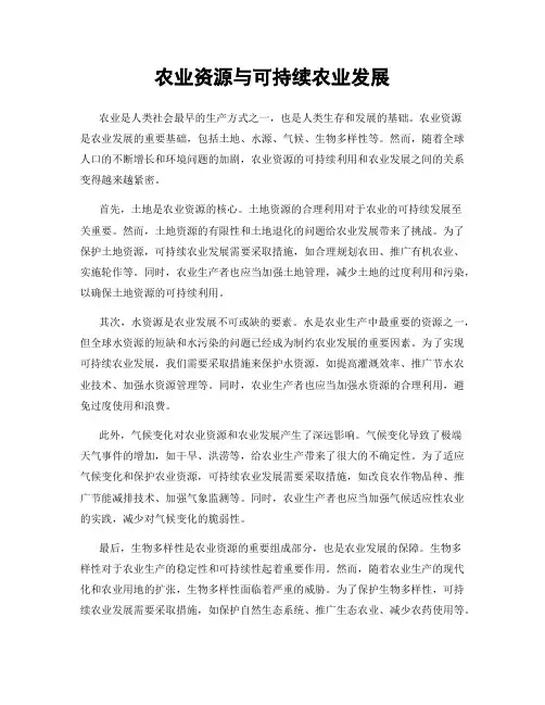 农业资源与可持续农业发展