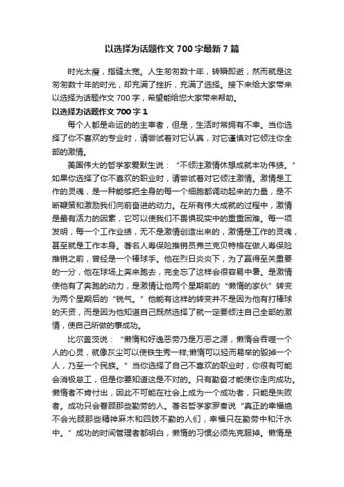以选择为话题作文700字最新7篇