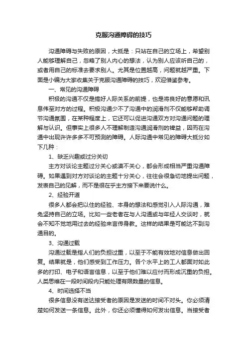 克服沟通障碍的技巧