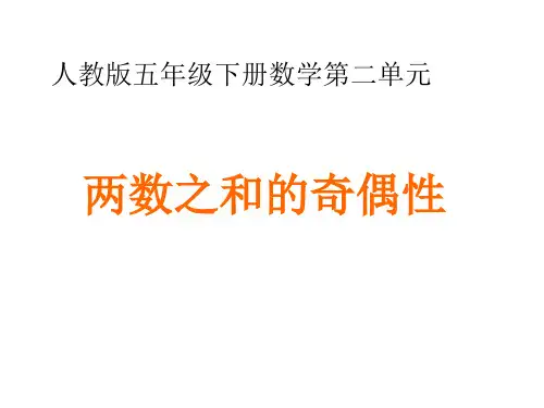 质数和合数 两数之和的奇偶性(课件)五年级下册数学人教版