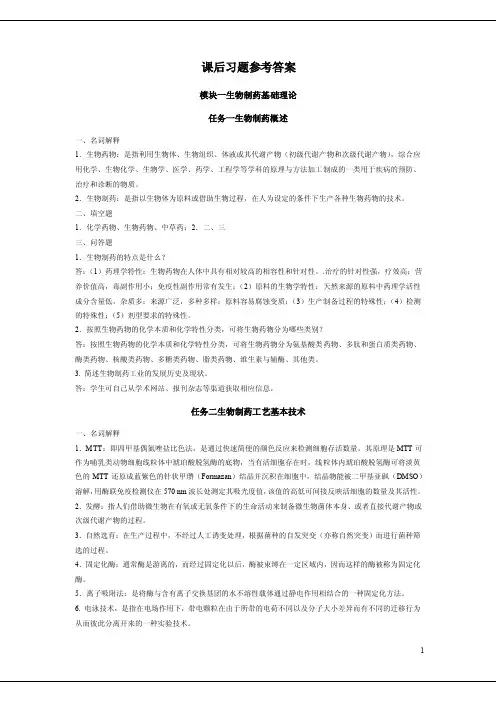 生物制药工艺学（葛驰宇）课后习题参考答案