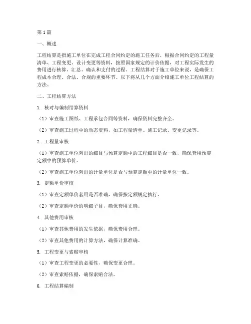 施工单位工程结算方法(3篇)