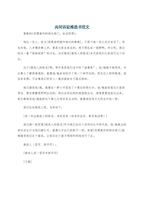 共同诉讼推选书范文