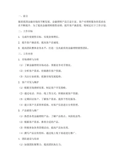 金融理财销售工作计划