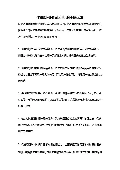 保健调理师国家职业技能标准