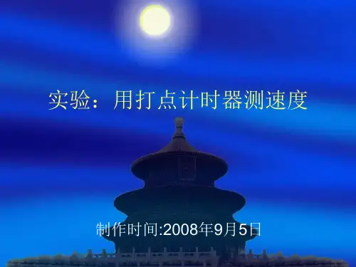 实验用打点计时器测速度