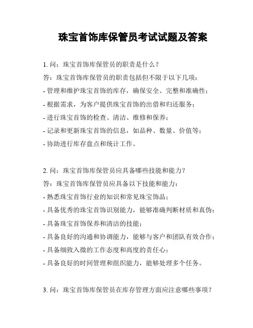 珠宝首饰库保管员考试试题及答案