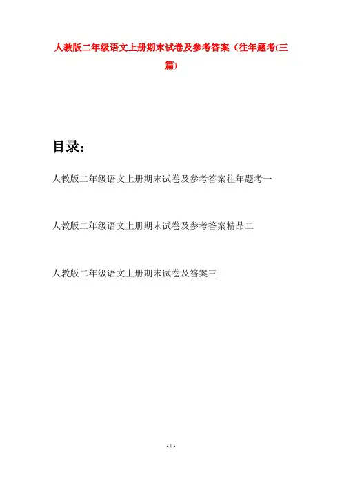 人教版二年级语文上册期末试卷及参考答案往年题考(三套)