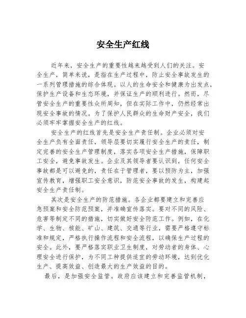 安全生产红线