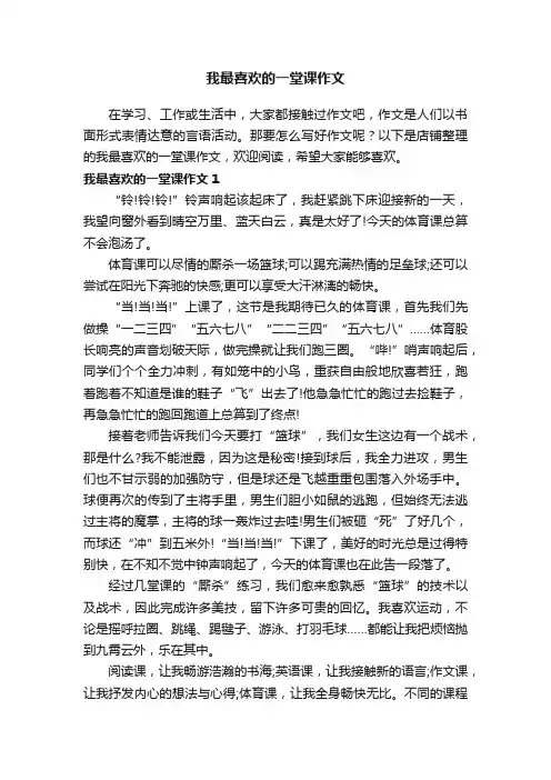 我最喜欢的一堂课作文