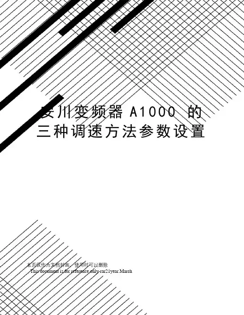 安川变频器a1000的三种调速方法参数设置