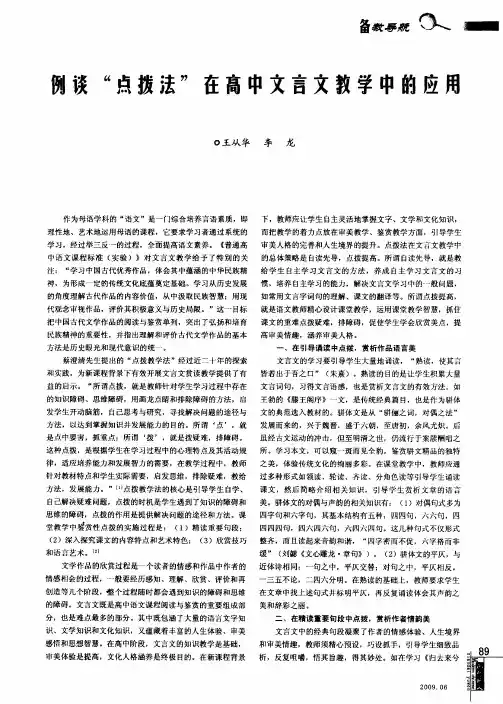 例谈“点拨法”在高中文言文教学中的应用