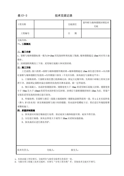 窗框与墙体缝隙封堵技术交底
