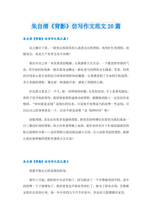 朱自清《背影》仿写作文范文20篇