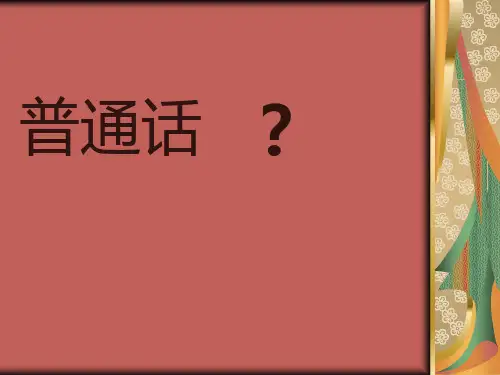 普通话语音概述课件