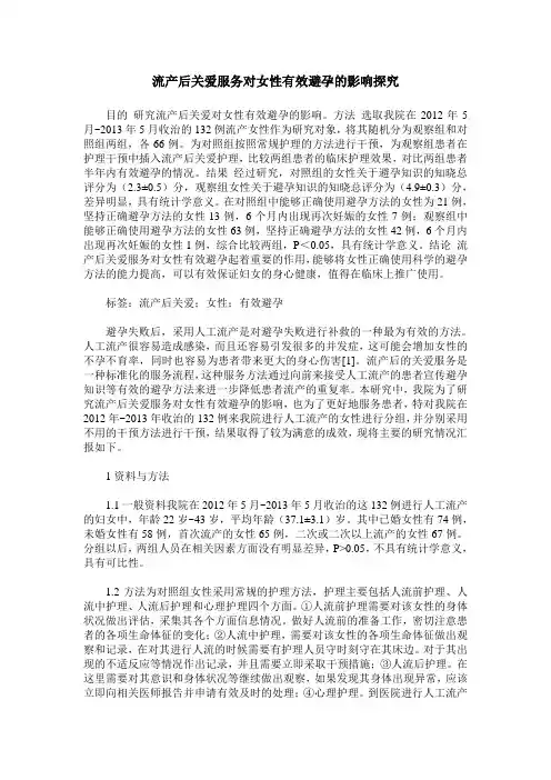 流产后关爱服务对女性有效避孕的影响探究