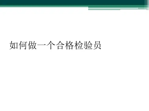 如何做一个合格检验员