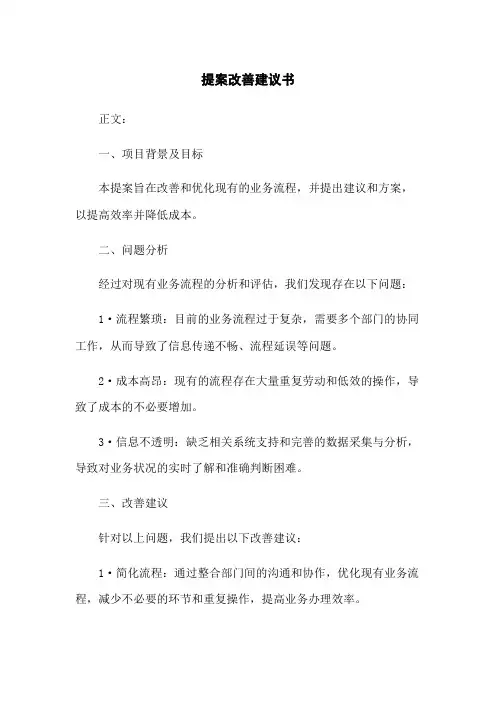 提案改善建议书