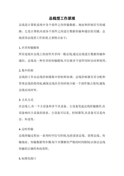 总线型工作原理