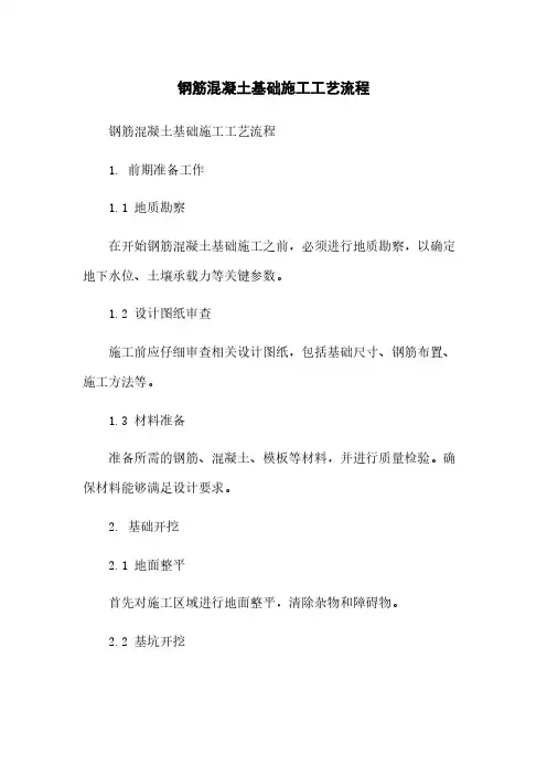 钢筋混凝土基础施工工艺流程