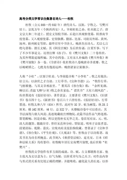 高考分类文学常识全集著名诗人——杜牧[资料]