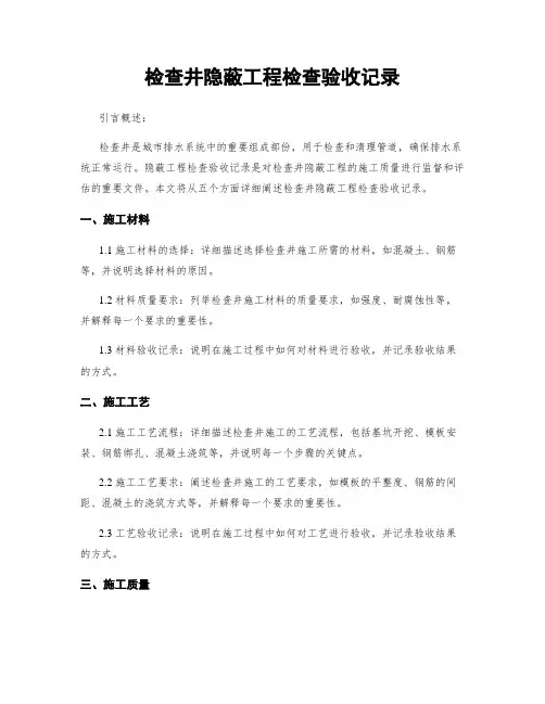 检查井隐蔽工程检查验收记录