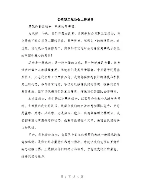 公司职工运动会上的讲话（2篇）
