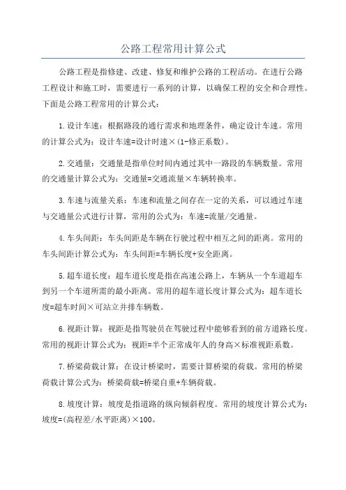 公路工程常用计算公式
