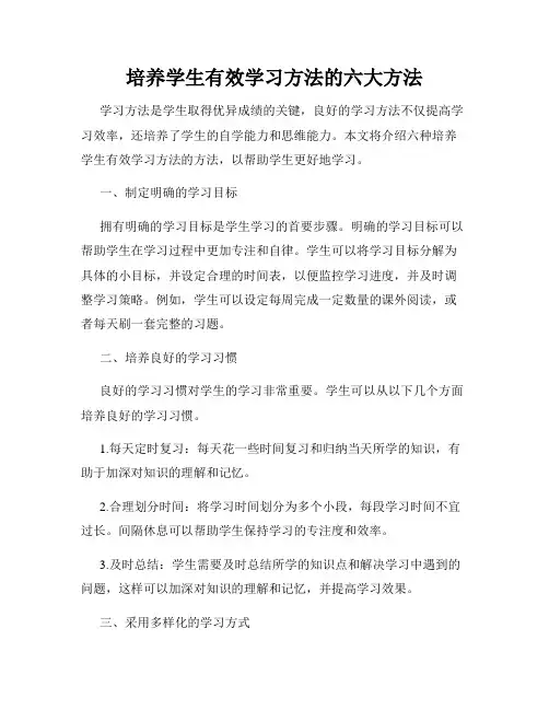 培养学生有效学习方法的六大方法